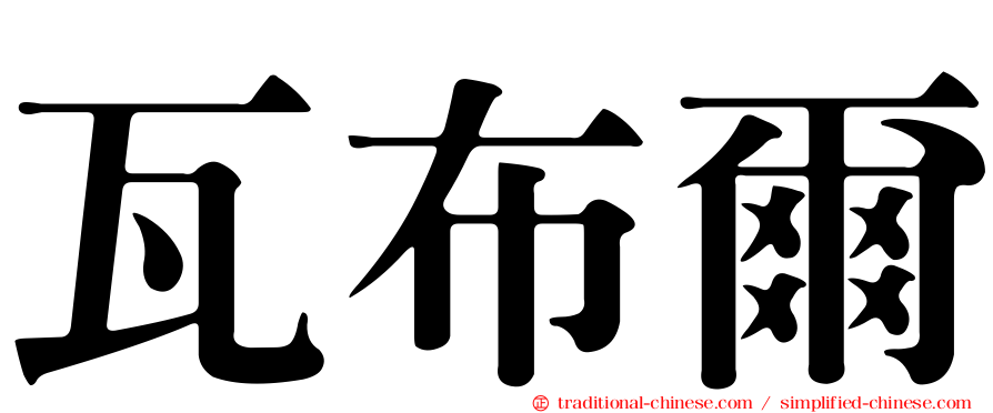 瓦布爾