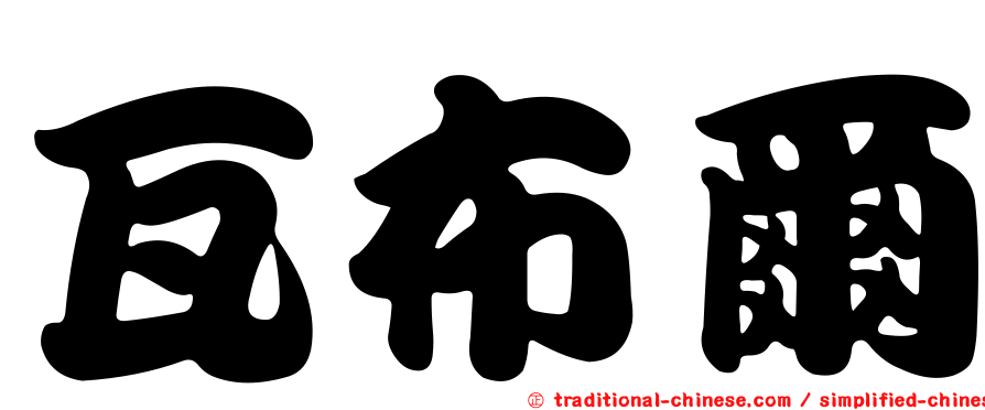 瓦布爾