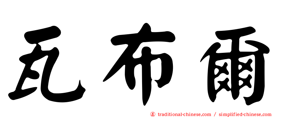 瓦布爾
