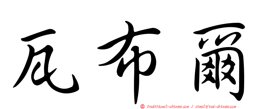 瓦布爾