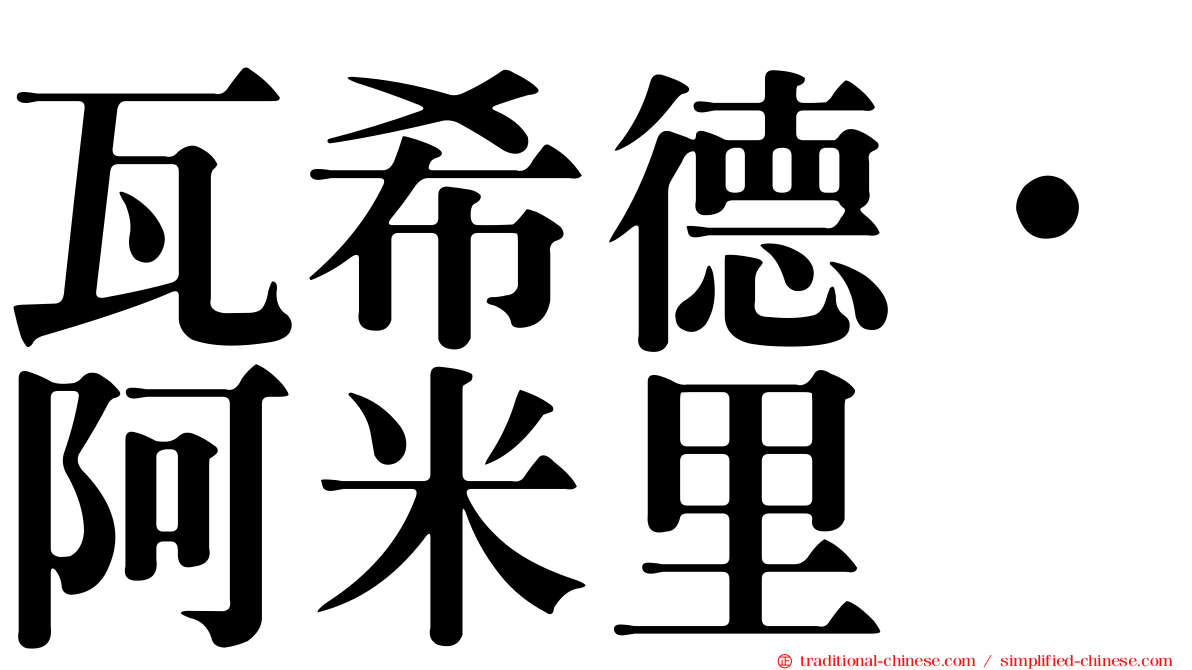 瓦希德·阿米里