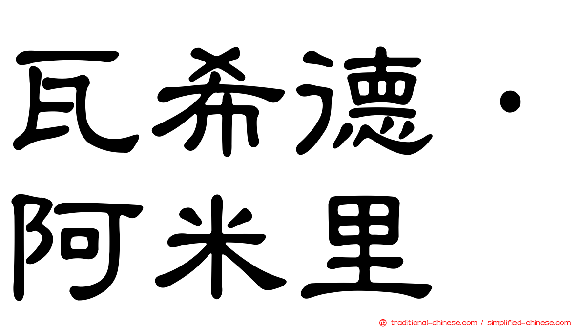 瓦希德·阿米里