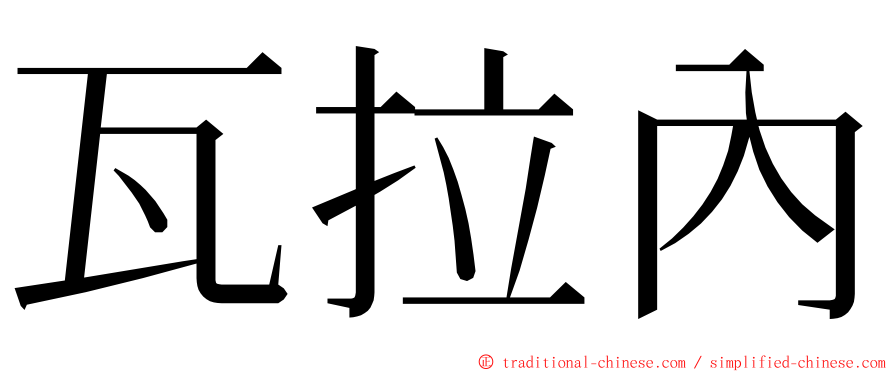 瓦拉內 ming font