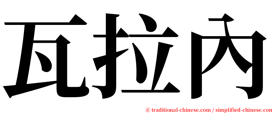 瓦拉內 serif font