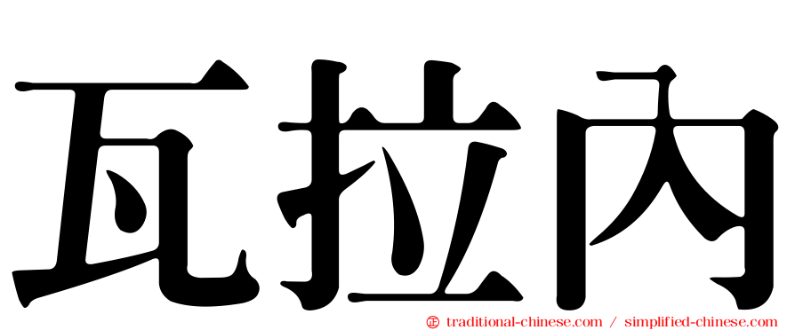 瓦拉內
