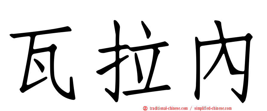 瓦拉內
