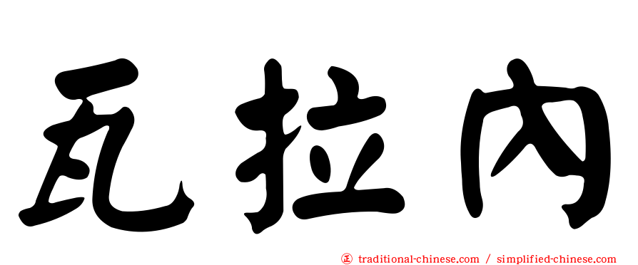 瓦拉內