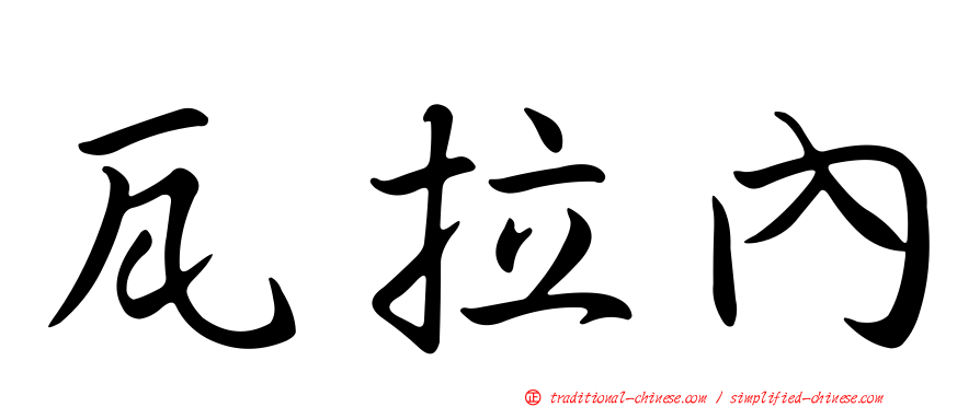 瓦拉內