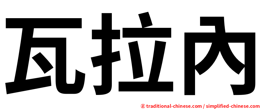瓦拉內