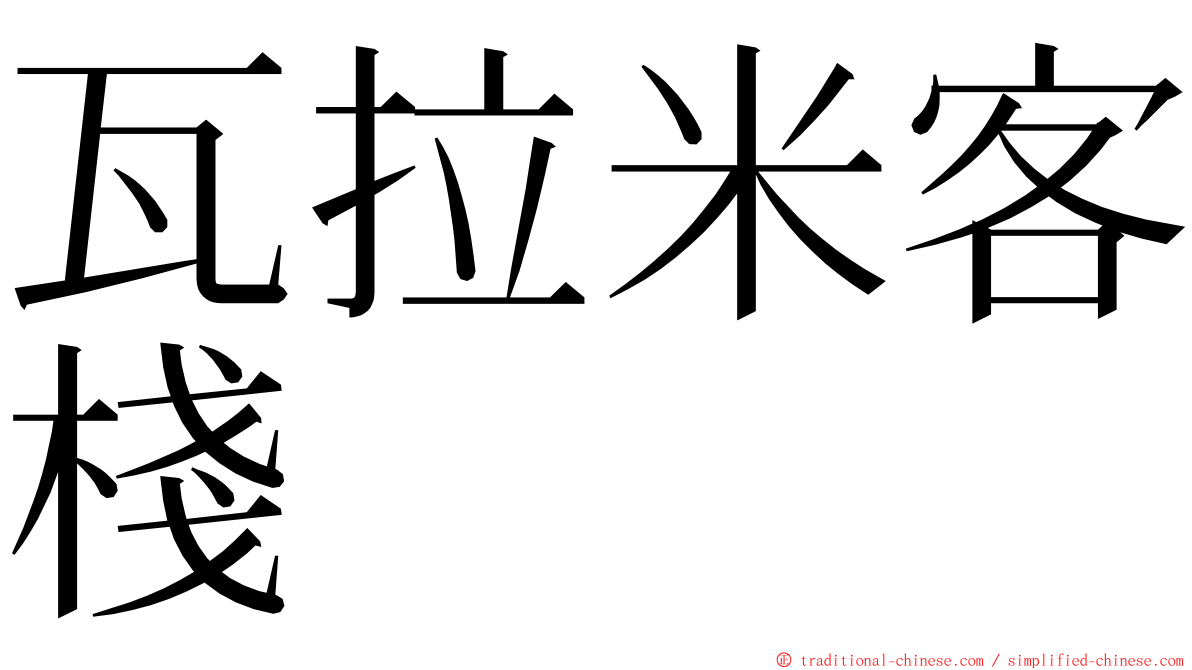 瓦拉米客棧 ming font
