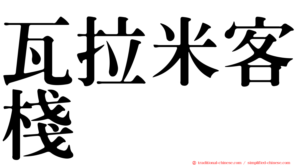 瓦拉米客棧