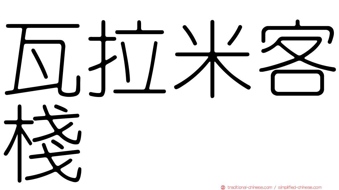 瓦拉米客棧