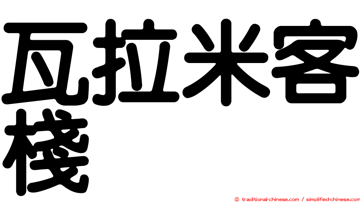 瓦拉米客棧
