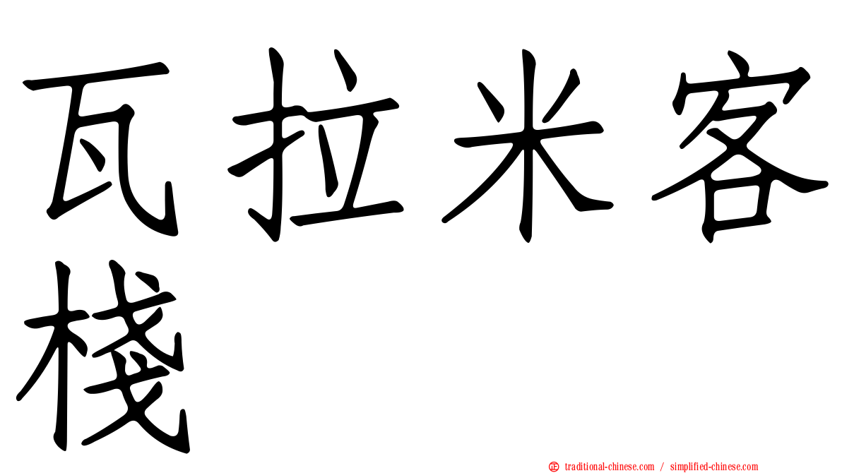 瓦拉米客棧
