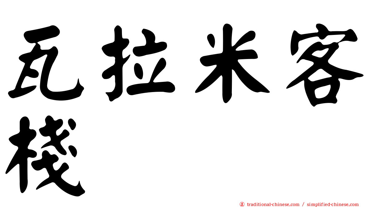 瓦拉米客棧