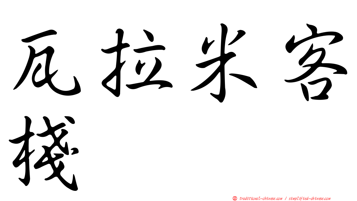 瓦拉米客棧
