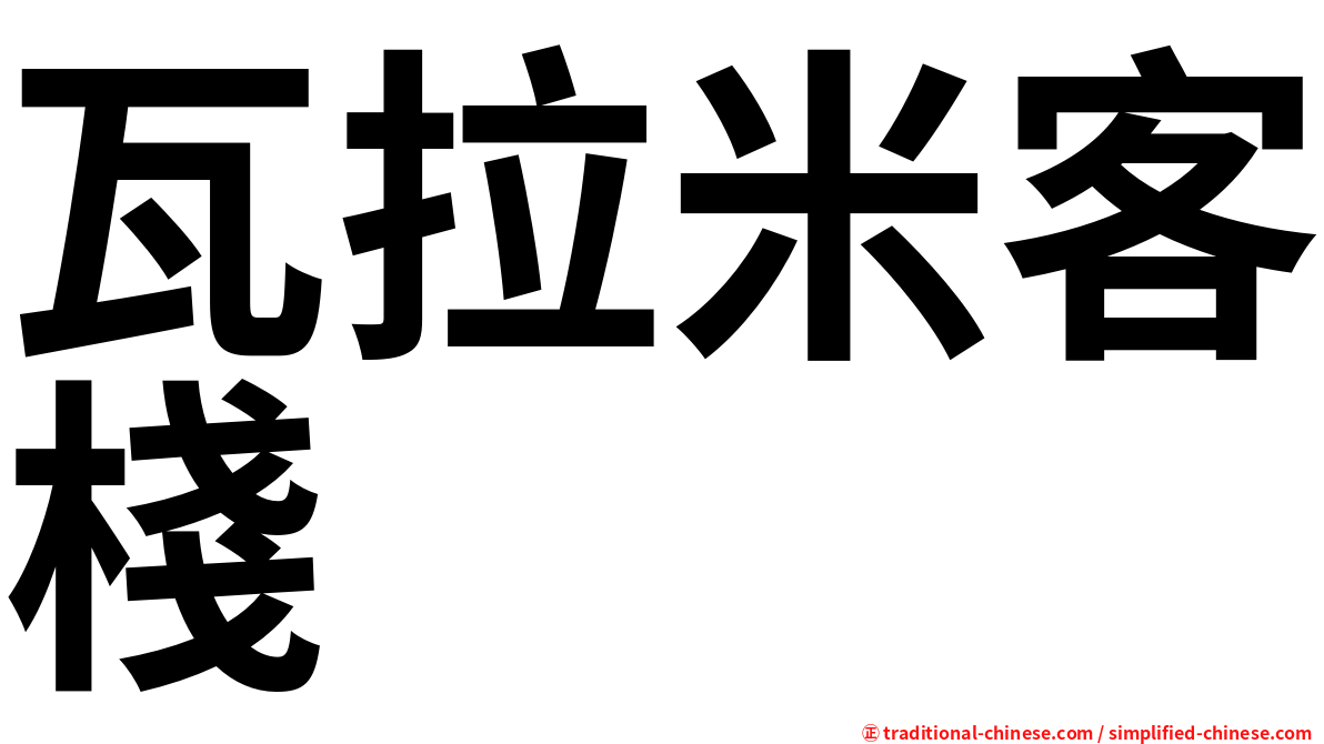 瓦拉米客棧