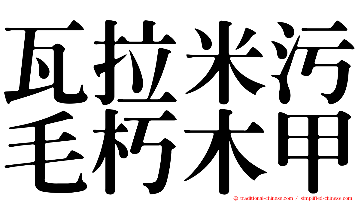 瓦拉米污毛朽木甲