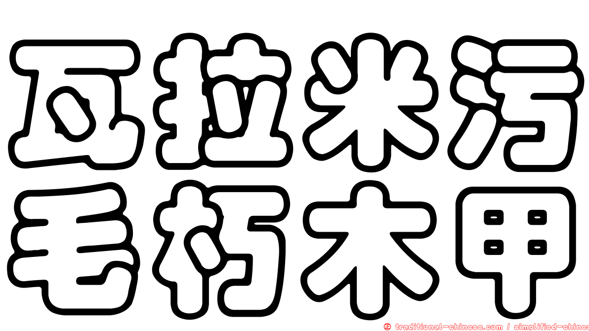 瓦拉米污毛朽木甲
