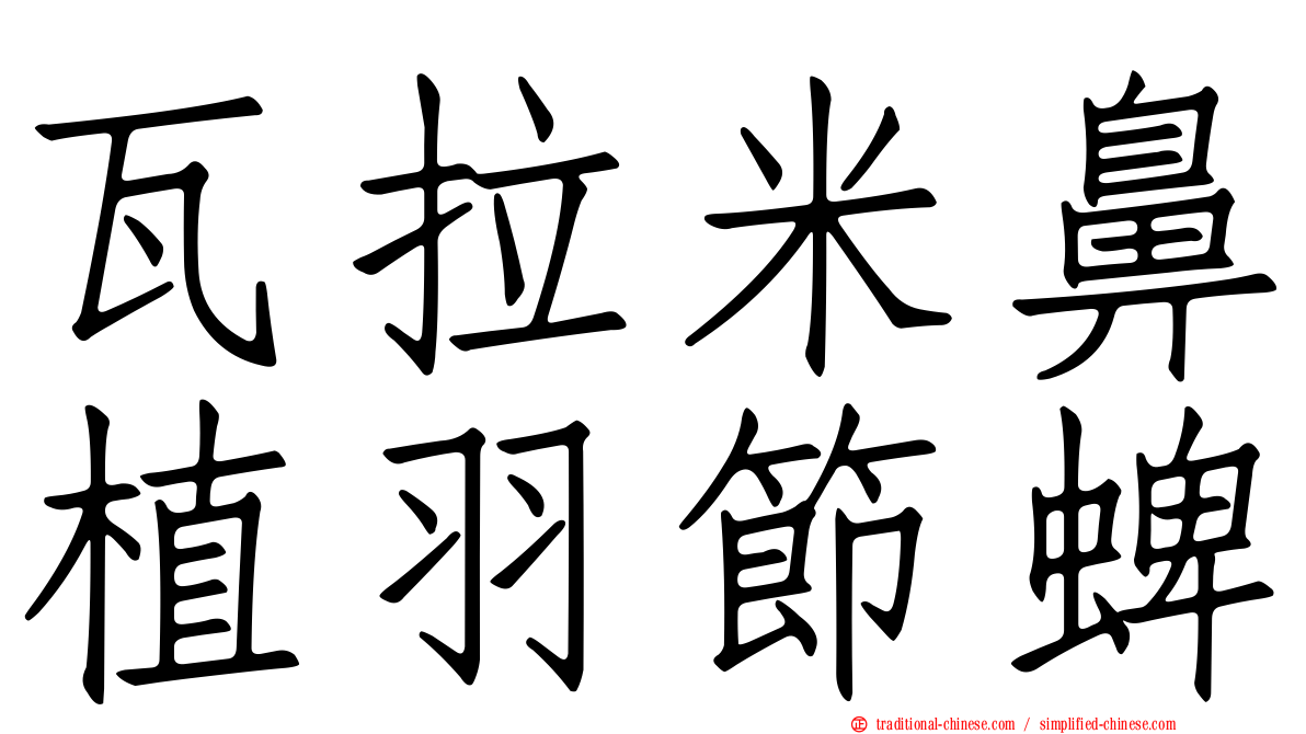 瓦拉米鼻植羽節蜱