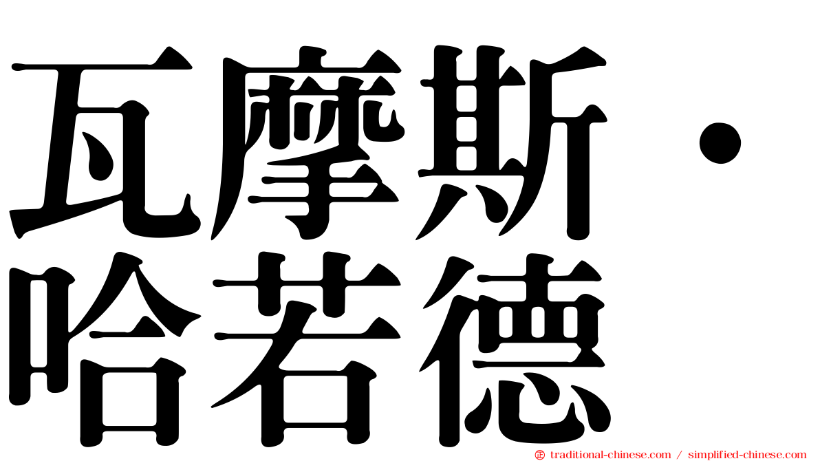 瓦摩斯．哈若德