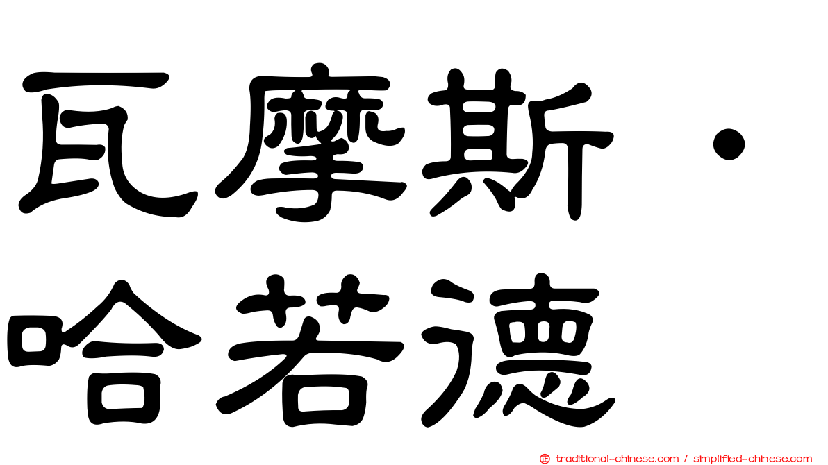 瓦摩斯．哈若德