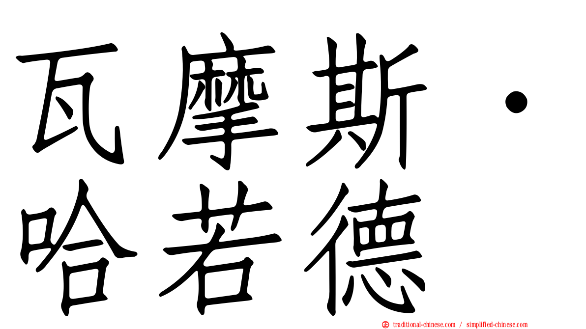 瓦摩斯．哈若德