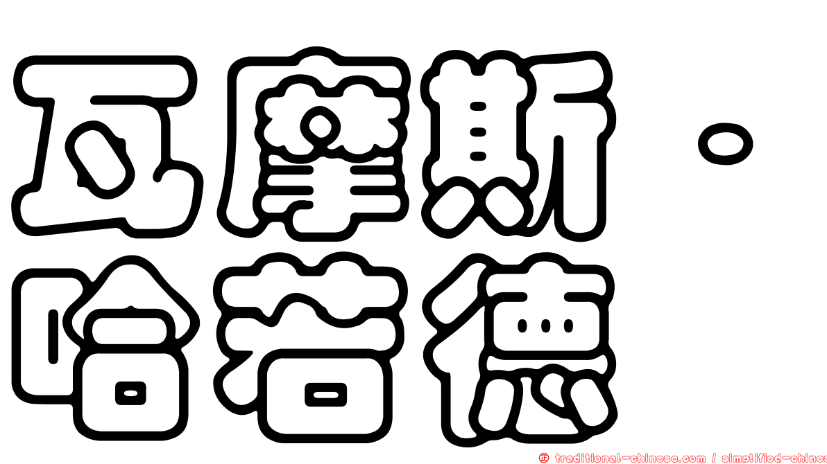 瓦摩斯．哈若德