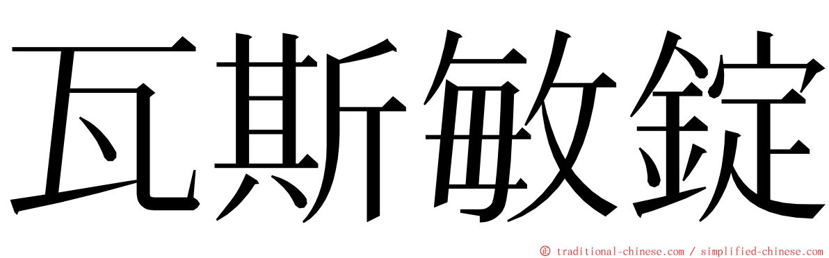 瓦斯敏錠 ming font