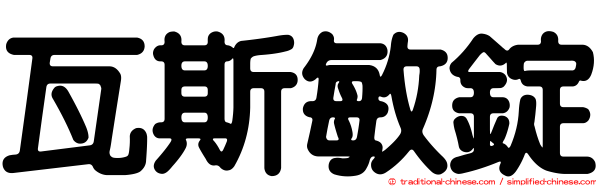 瓦斯敏錠