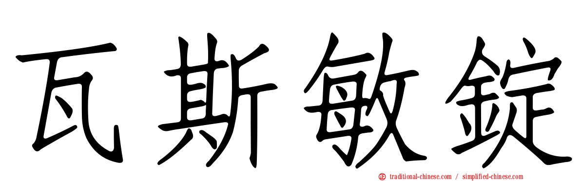 瓦斯敏錠