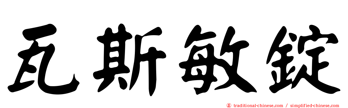 瓦斯敏錠