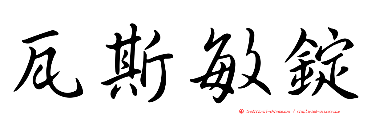 瓦斯敏錠