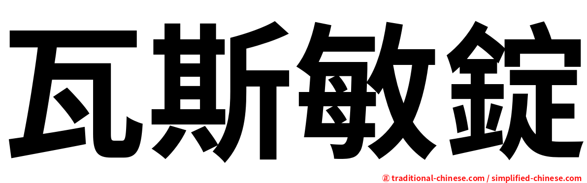 瓦斯敏錠