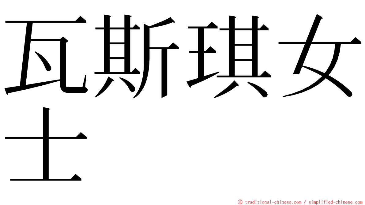 瓦斯琪女士 ming font