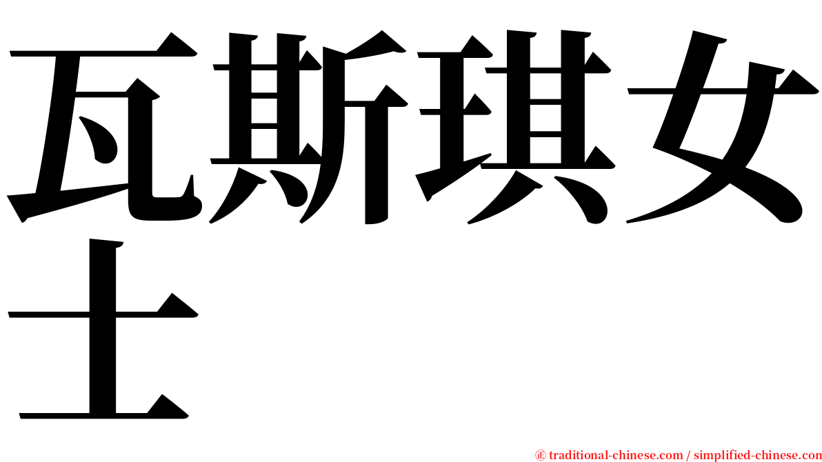 瓦斯琪女士 serif font