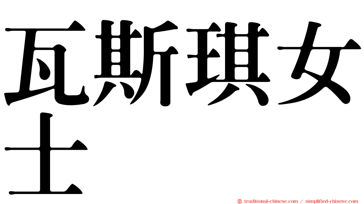 瓦斯琪女士