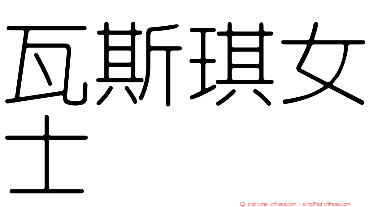 瓦斯琪女士