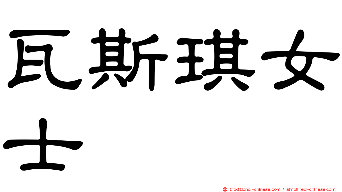瓦斯琪女士