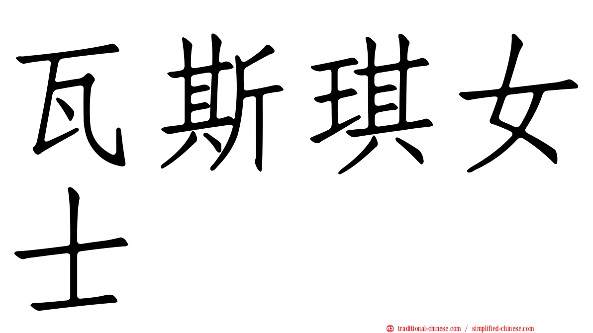 瓦斯琪女士