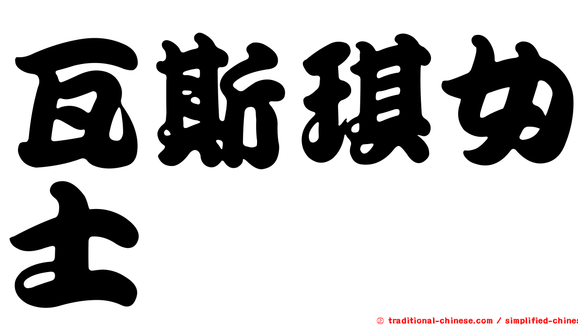 瓦斯琪女士