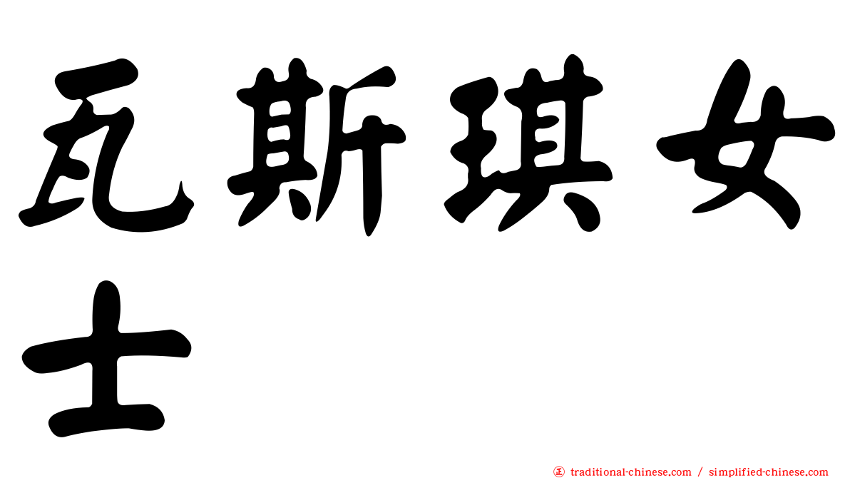 瓦斯琪女士