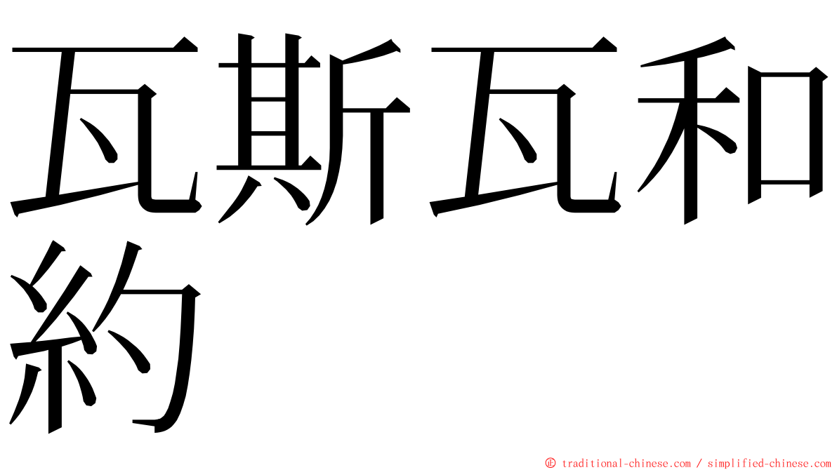 瓦斯瓦和約 ming font