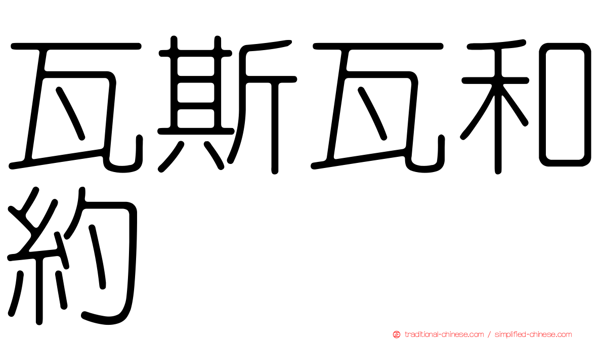 瓦斯瓦和約