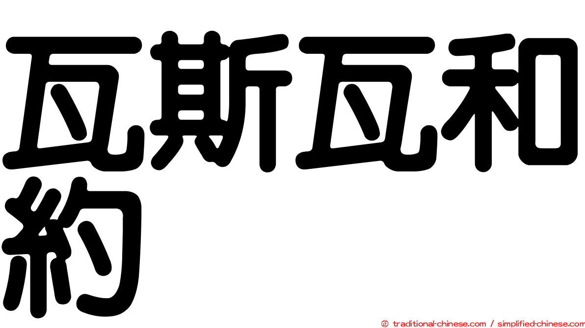 瓦斯瓦和約