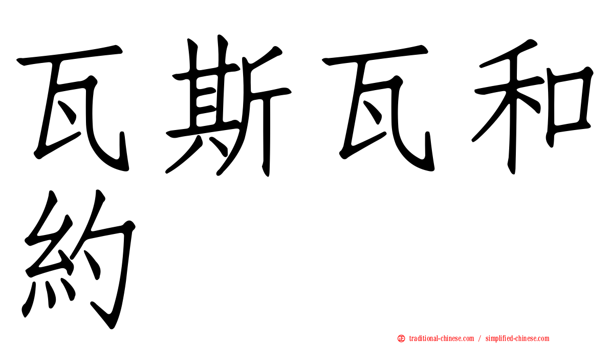 瓦斯瓦和約