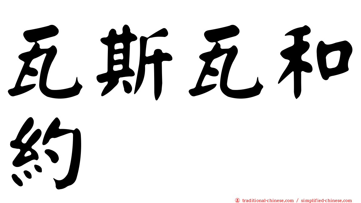 瓦斯瓦和約