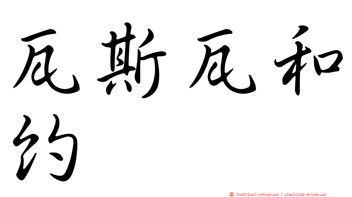 瓦斯瓦和約