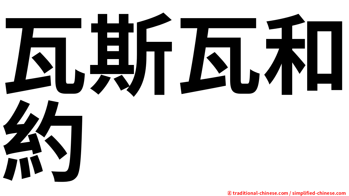 瓦斯瓦和約