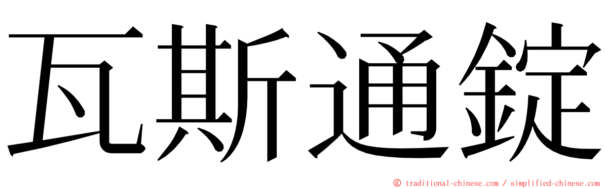 瓦斯通錠 ming font
